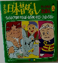 まんが日本昔ばなし 3