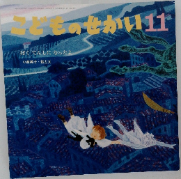 こどものせかい　11　ぼくてんしになったよ
