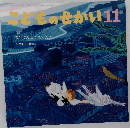 こどものせかい　11　ぼくてんしになったよ