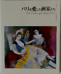 パリを愛した画家たち 