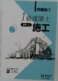 問題集① 1級建築士  学科 V  施工