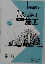 問題集① 1級建築士  学科 V  施工