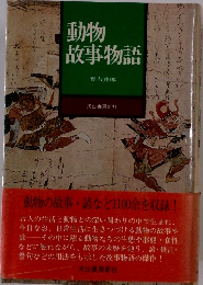 動物 故事物語