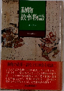 動物 故事物語