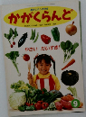 かがくらんど　9