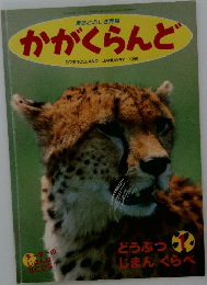 かがくらんど 1995年1月号
