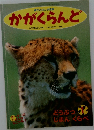 かがくらんど 1995年1月号