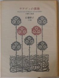 サアディの薔薇