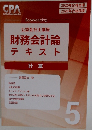 公認会計士講座財務会計論テキスト 5