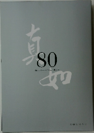 真如苑80年史