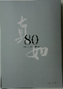 真如苑80年史