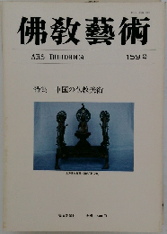 佛教藝術 159号