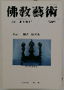 佛教藝術 159号