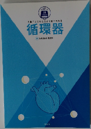 循環器