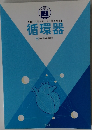 循環器