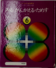 みる・かんがえるためす6