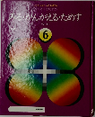 みる・かんがえるためす6