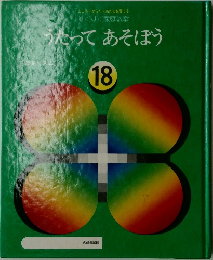 うたってあそぼう　18