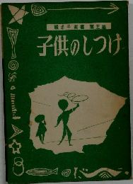 子供のしつけ