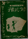 子供のしつけ