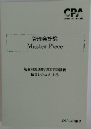 管理会計論 MasterPiece