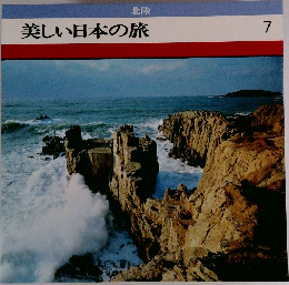 美しい日本の旅7　　北陸