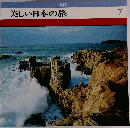 美しい日本の旅7　　北陸