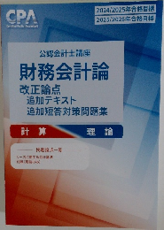 公認会計士講座  財務会計論  計算  理論