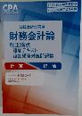 公認会計士講座  財務会計論  計算  理論