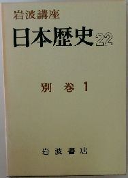 日本歴史22 別巻 1