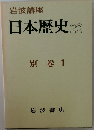 日本歴史22 別巻 1