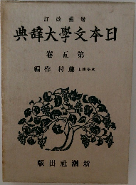 日本文学大辞典5