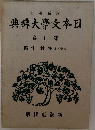 日本文学大辞典5