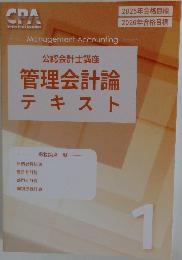 公認会計士講座  管理会計論  テキスト