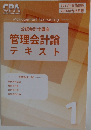 公認会計士講座  管理会計論  テキスト