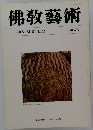 佛教藝術　149号