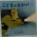 こどものせかい 8