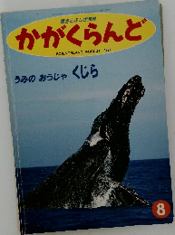 驚きとふしぎ発見  かがくらんど　1994年8月号