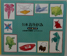 伝承 おりがみ  折り紙つき
