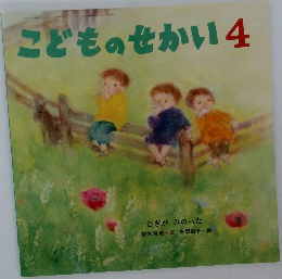こどものせかい4