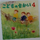 こどものせかい4
