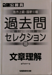 地方上級・国家Ⅱ種 過去問セレクション15