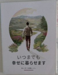 いつまでも 幸せに暮らせます