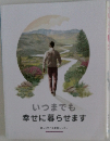 いつまでも 幸せに暮らせます