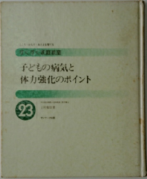 子どもの病気と体力強化のポイント　23