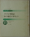 子どもの病気と体力強化のポイント　23