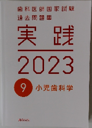 実践  2023  9小児歯科学