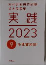 実践  2023  9小児歯科学