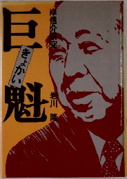巨魁 岸信介研究