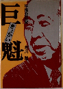 巨魁 岸信介研究